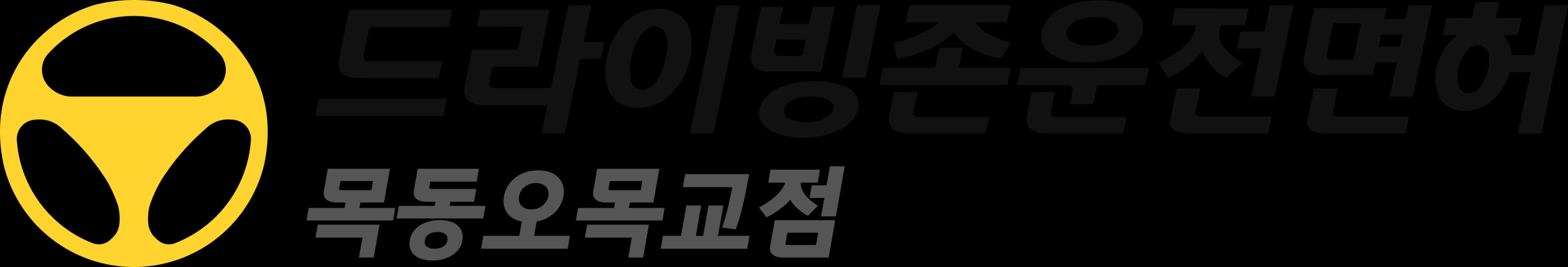 드라이빙존 운전면허 로고